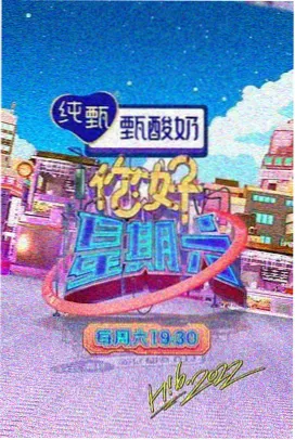 周末不打烊喜剧综艺在线观看